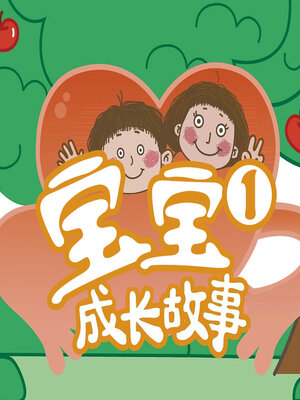 cover image of 宝宝成长故事